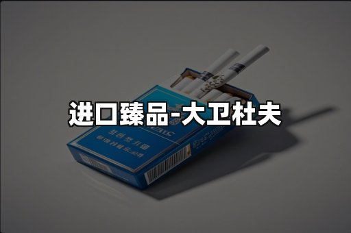 进口臻品
