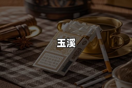 玉溪